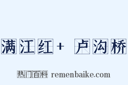 满江红+卢沟桥是什么意思的图片